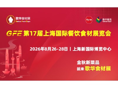 2026GFE第17屆上海國際餐飲食材展覽會丨邀請函