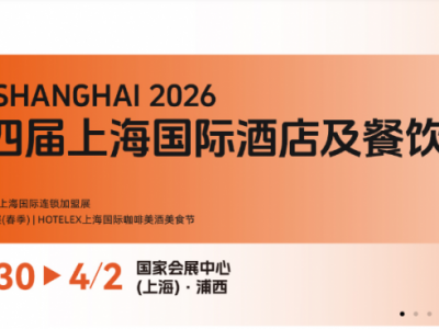 2026上海國(guó)際酒店及餐飲業(yè)博覽會(huì)（HOTELEX上海展）