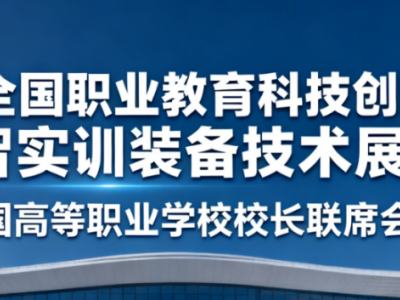 2025全國職業(yè)教育科技創(chuàng)新成果與數(shù)智實(shí)訓(xùn)裝備技術(shù)展覽會