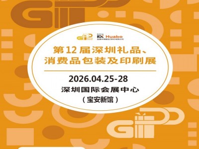 2026第12屆深圳禮品、消費(fèi)品包裝及印刷展