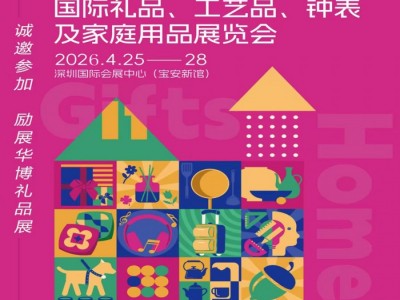 2026第34屆中國(guó)（深圳）國(guó)際禮品·工藝品·鐘表及家庭用品展覽會(huì)