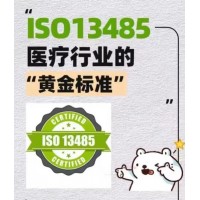 ISO13485認(rèn)證流程