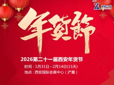 2026陜西省新春年貨購物節(jié)|2026第21屆西安年貨節(jié)