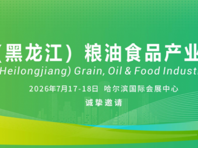 中國(guó)（黑龍江）糧油食品產(chǎn)業(yè)博覽會(huì)