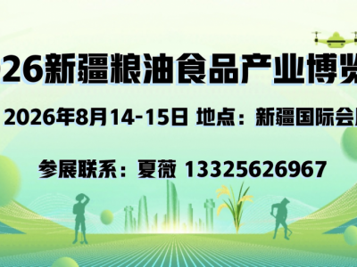 2026新疆糧油食品產(chǎn)業(yè)博覽會(huì)